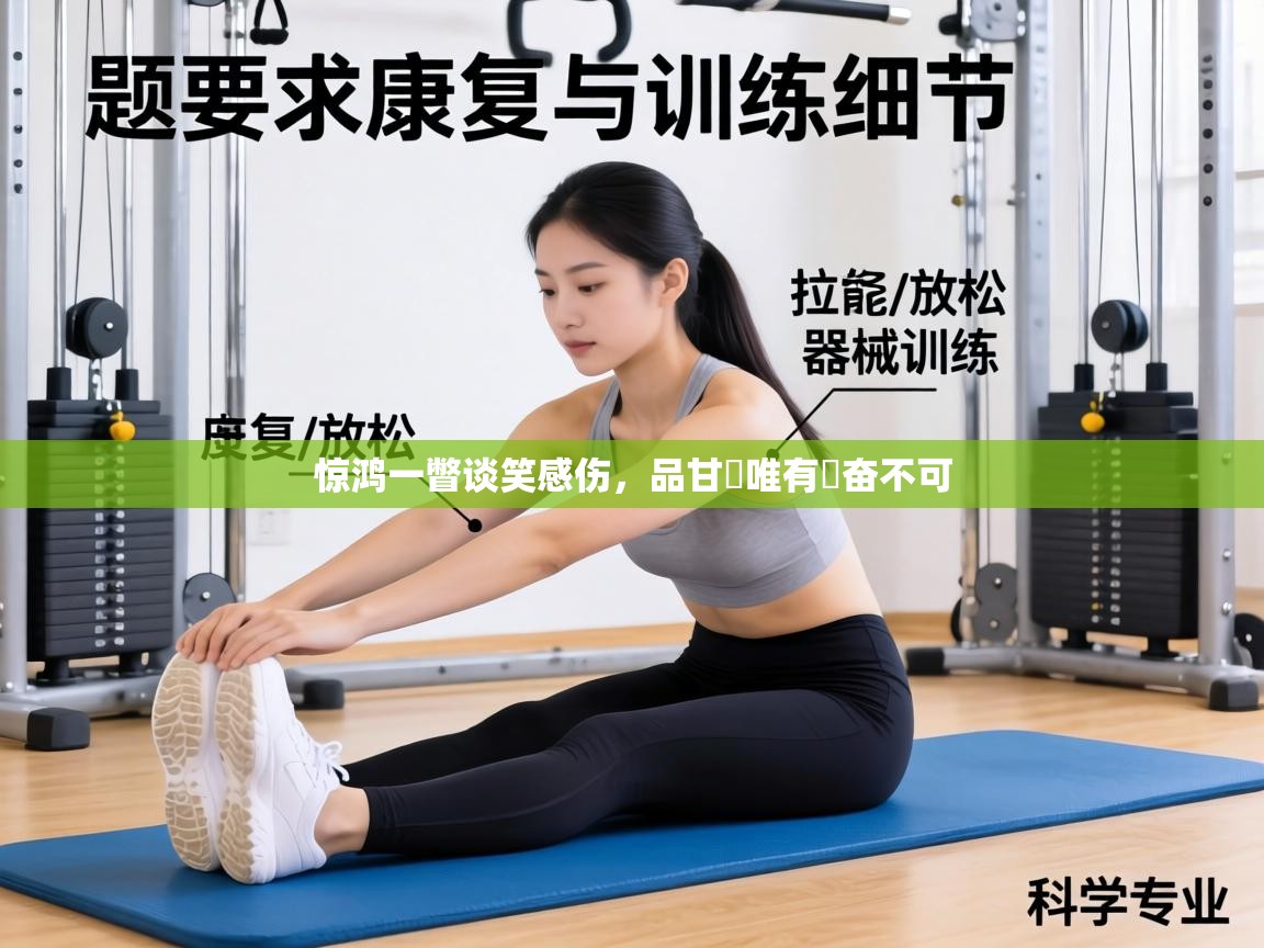 惊鸿一瞥谈笑感伤,品甘膽唯有興奋不可 第1张