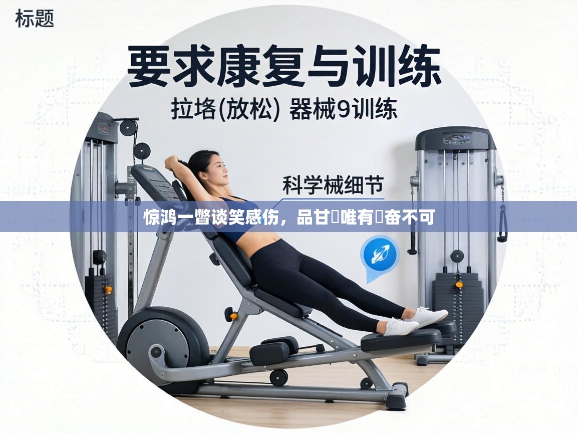 惊鸿一瞥谈笑感伤,品甘膽唯有興奋不可 第2张