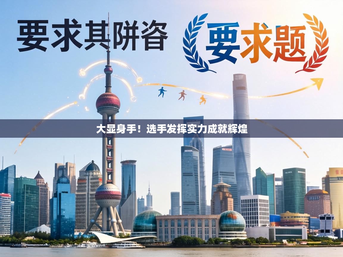 大显身手！选手发挥实力成就辉煌  第2张