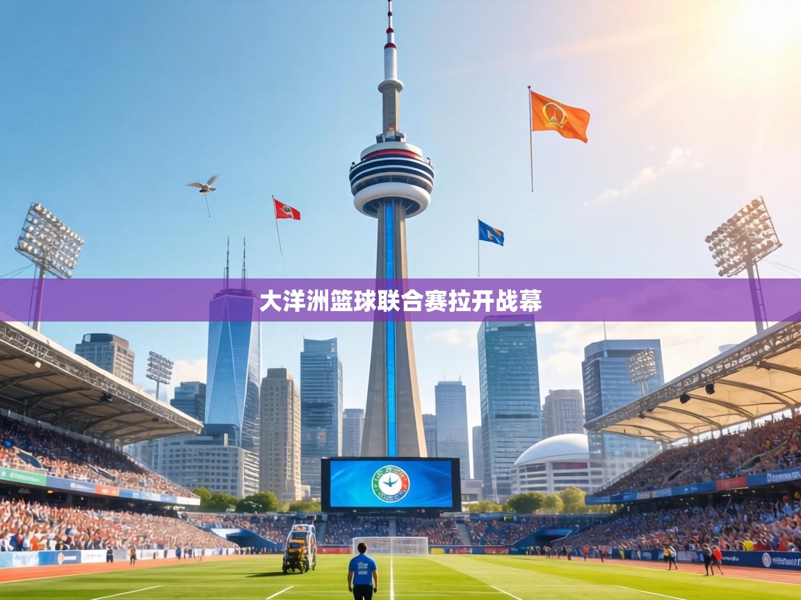 大洋洲篮球联合赛拉开战幕  第1张