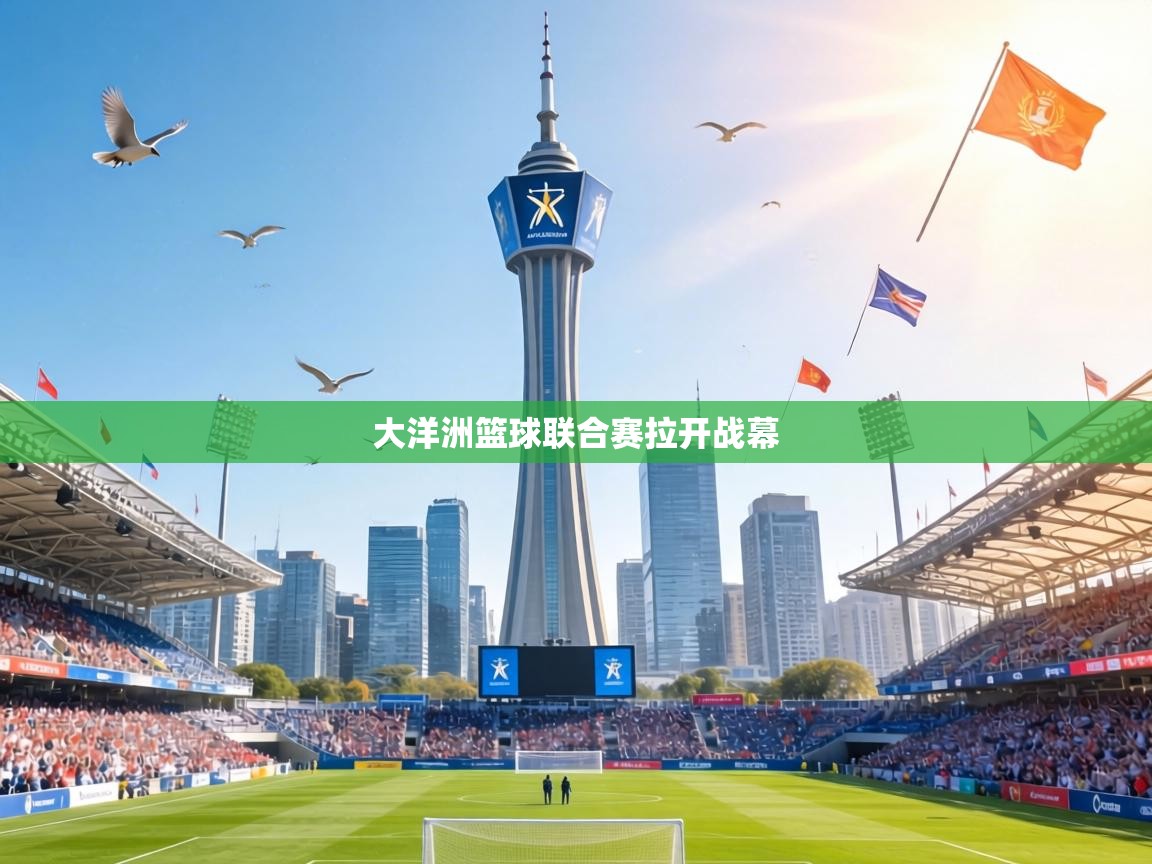 大洋洲篮球联合赛拉开战幕  第2张