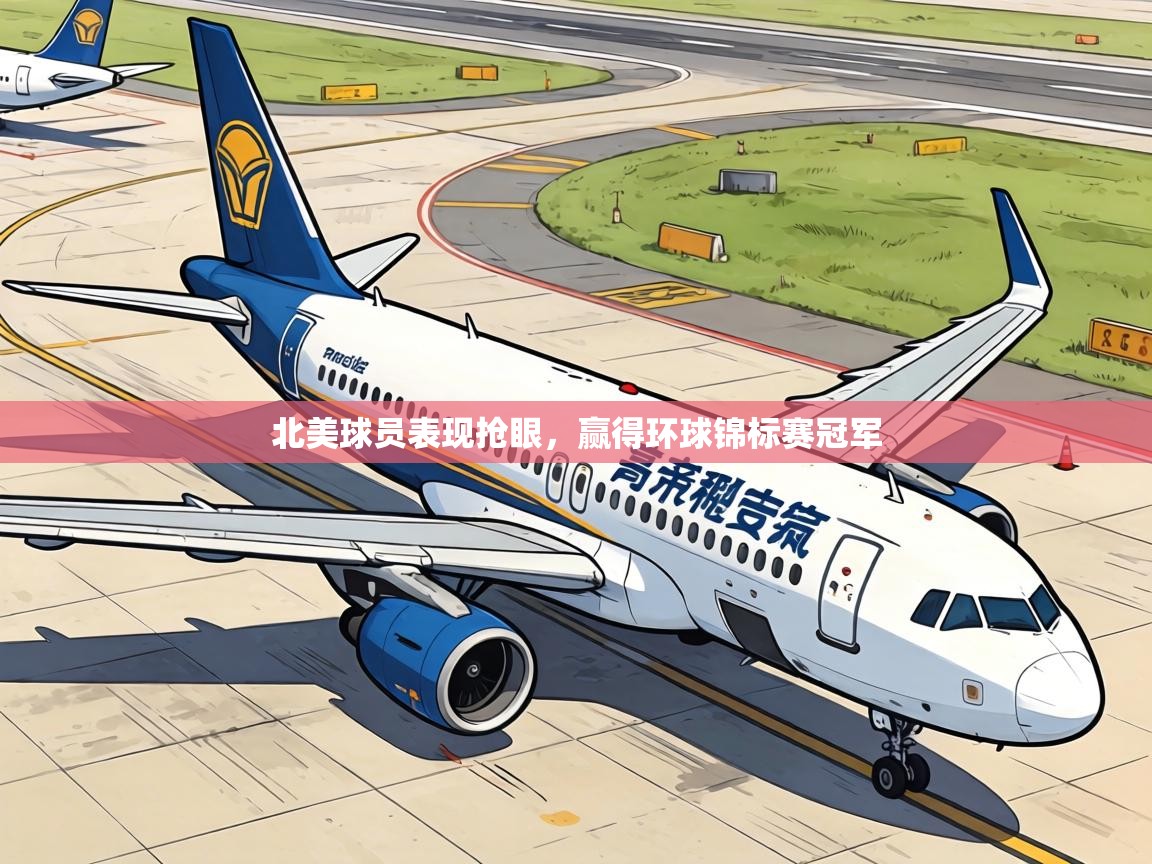 北美球员表现抢眼，赢得环球锦标赛冠军  第2张