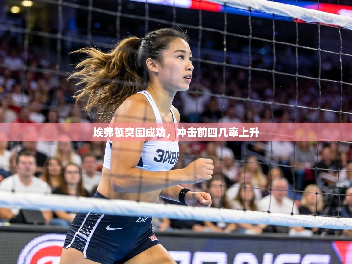 埃弗顿突围成功,冲击前四几率上升 第1张