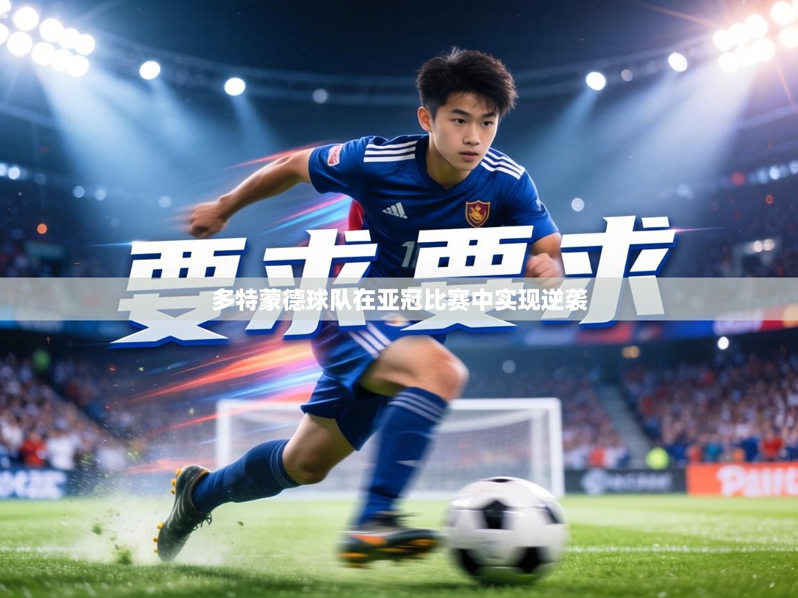 多特蒙德球队在亚冠比赛中实现逆袭 第1张