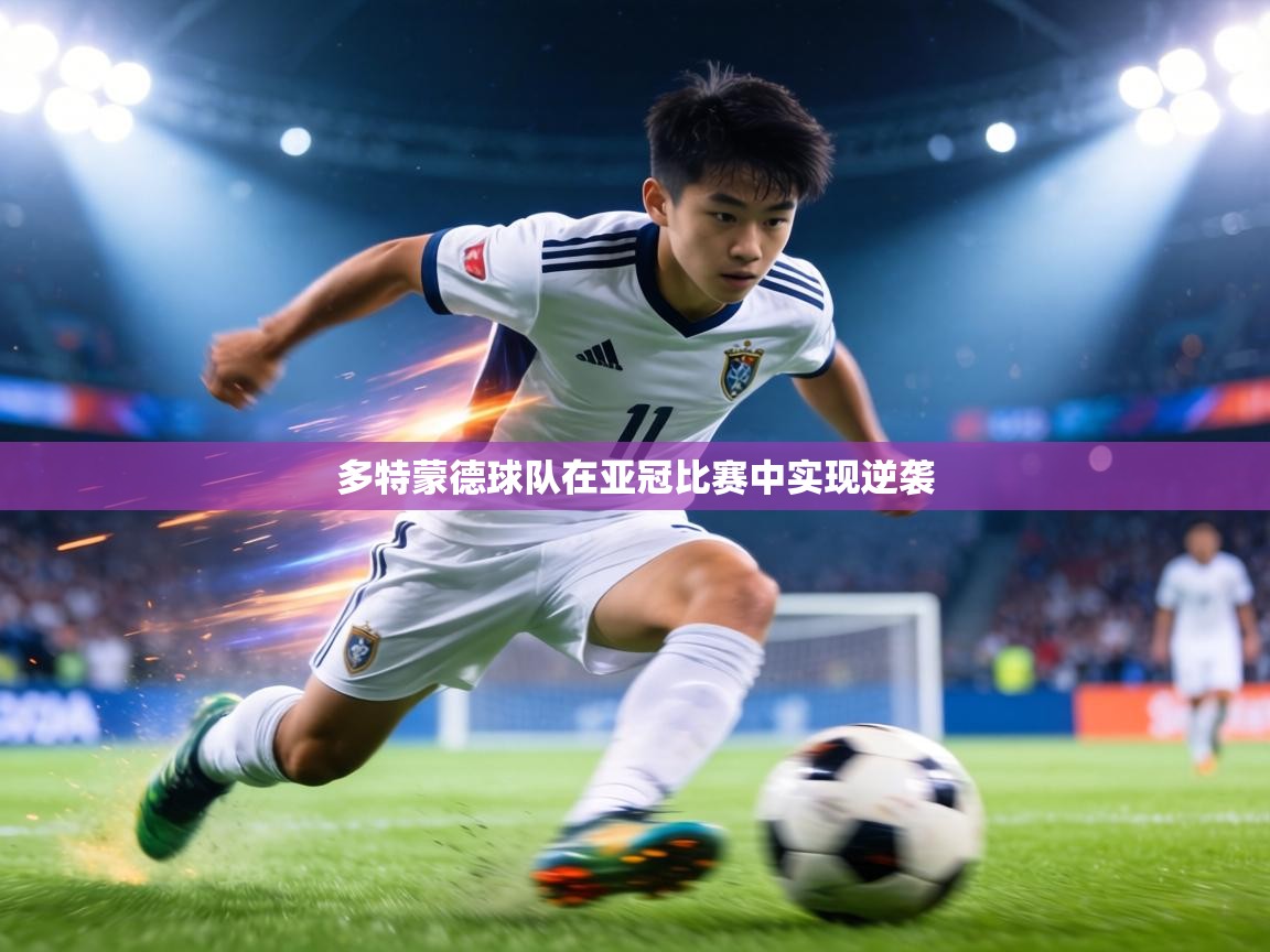 多特蒙德球队在亚冠比赛中实现逆袭 第2张