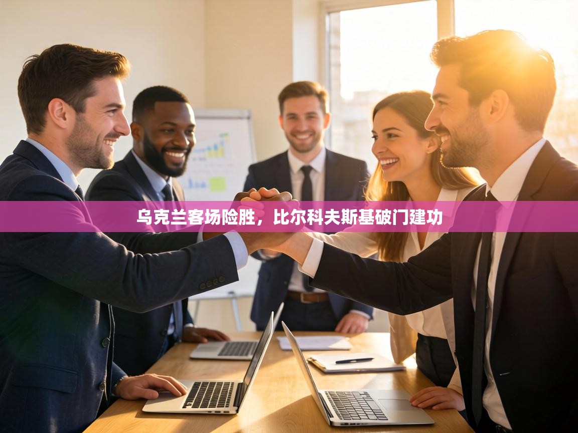 乌克兰客场险胜,比尔科夫斯基破门建功 第2张