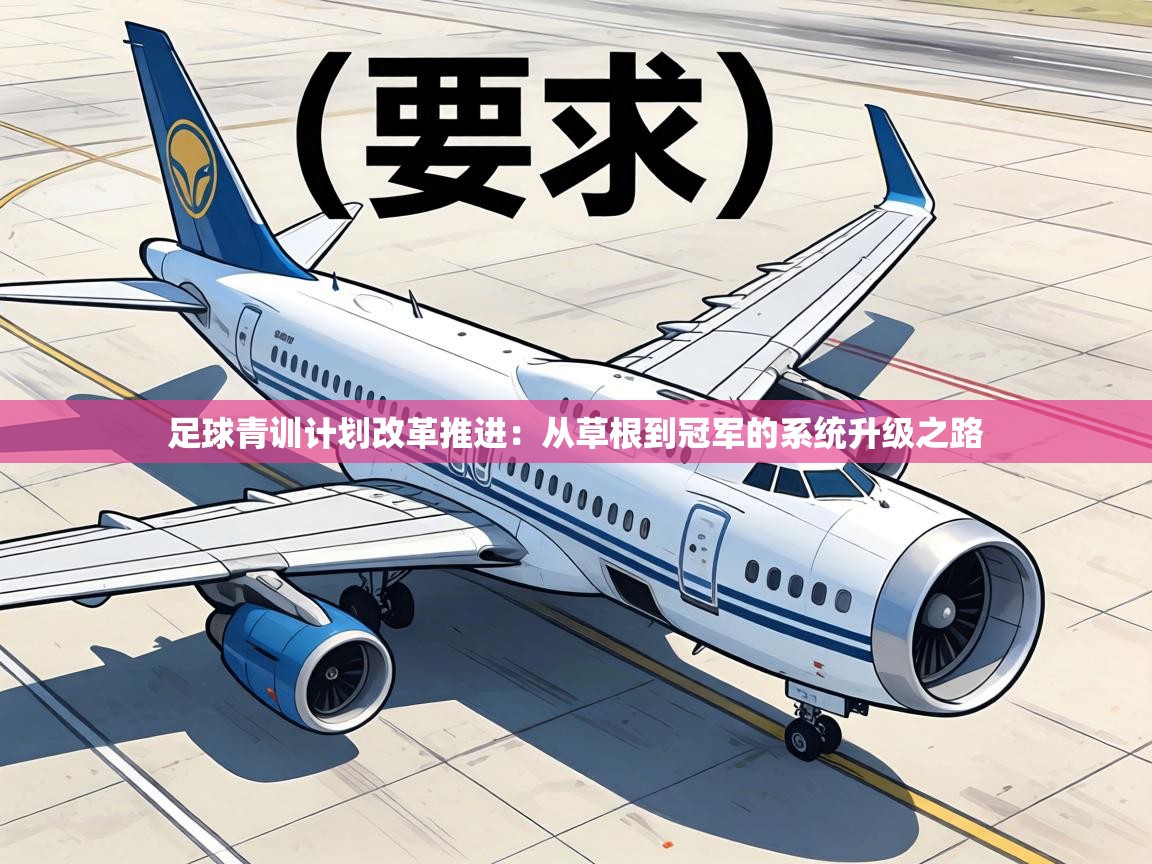 足球青训计划改革推进:从草根到冠军的系统升级之路 第1张