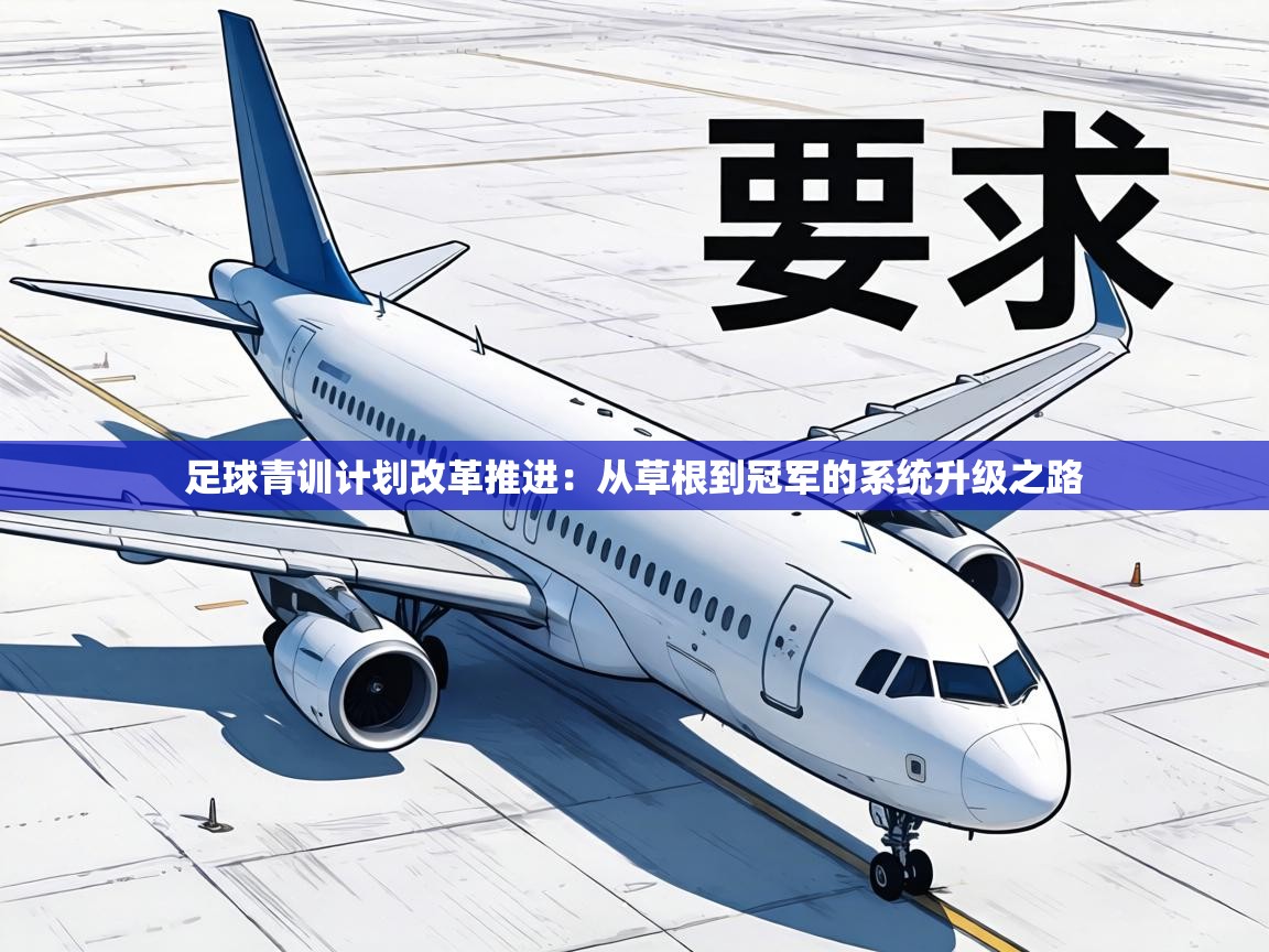 足球青训计划改革推进:从草根到冠军的系统升级之路 第2张