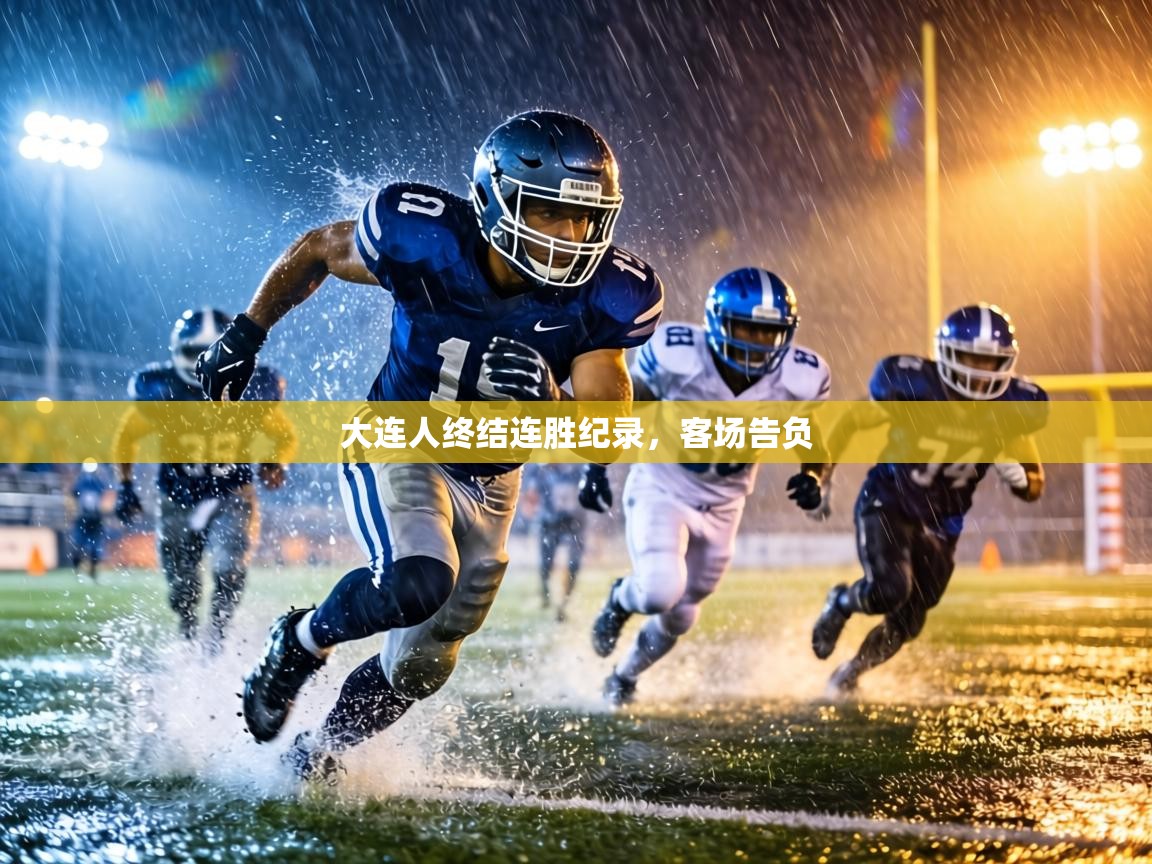 大连人终结连胜纪录,客场告负 第1张