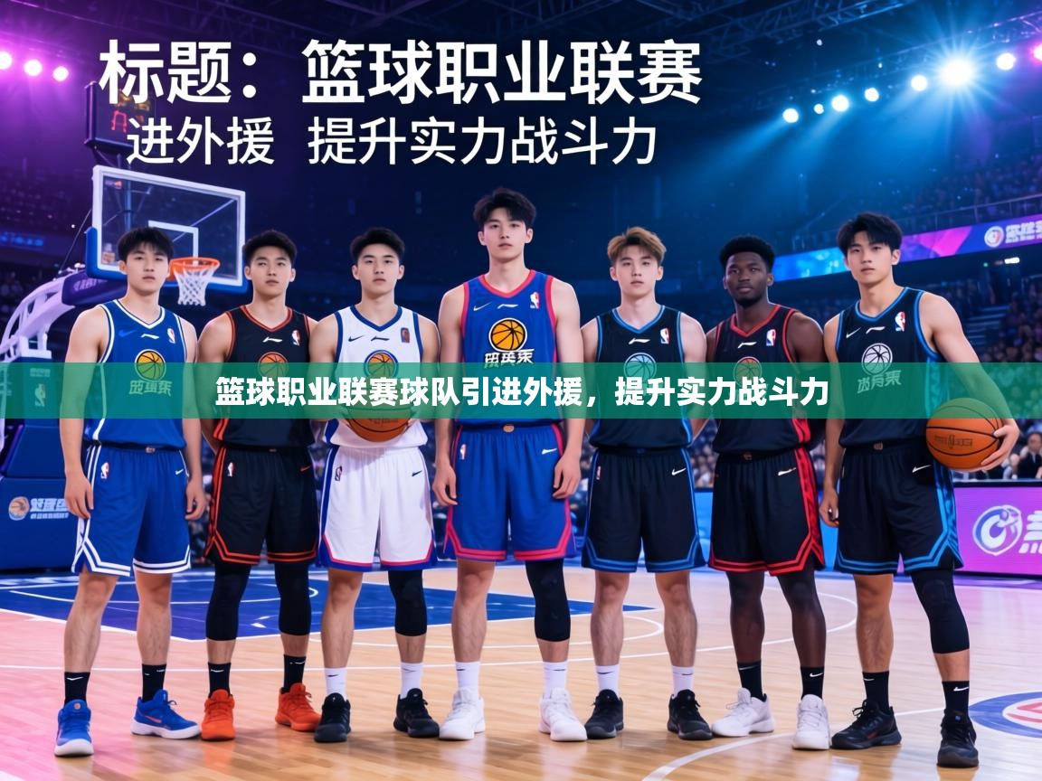 篮球职业联赛球队引进外援，提升实力战斗力  第1张