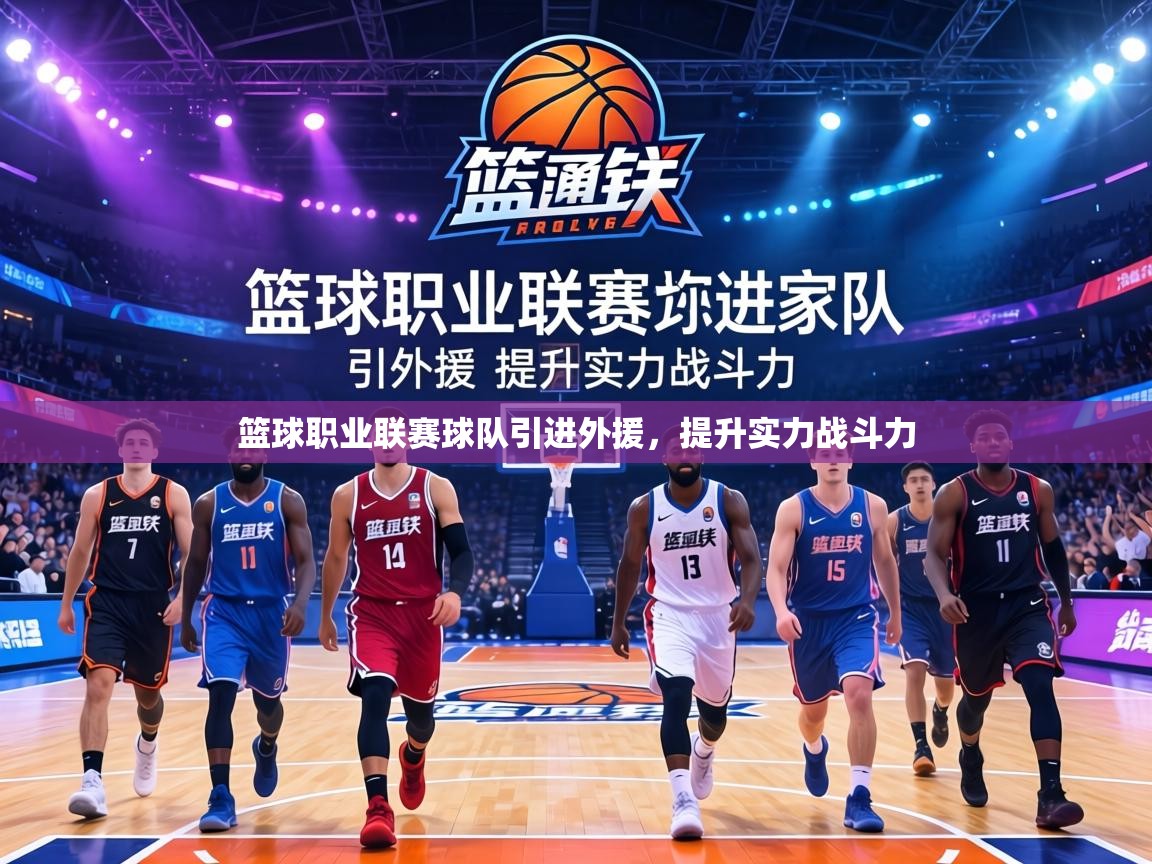 篮球职业联赛球队引进外援，提升实力战斗力  第2张
