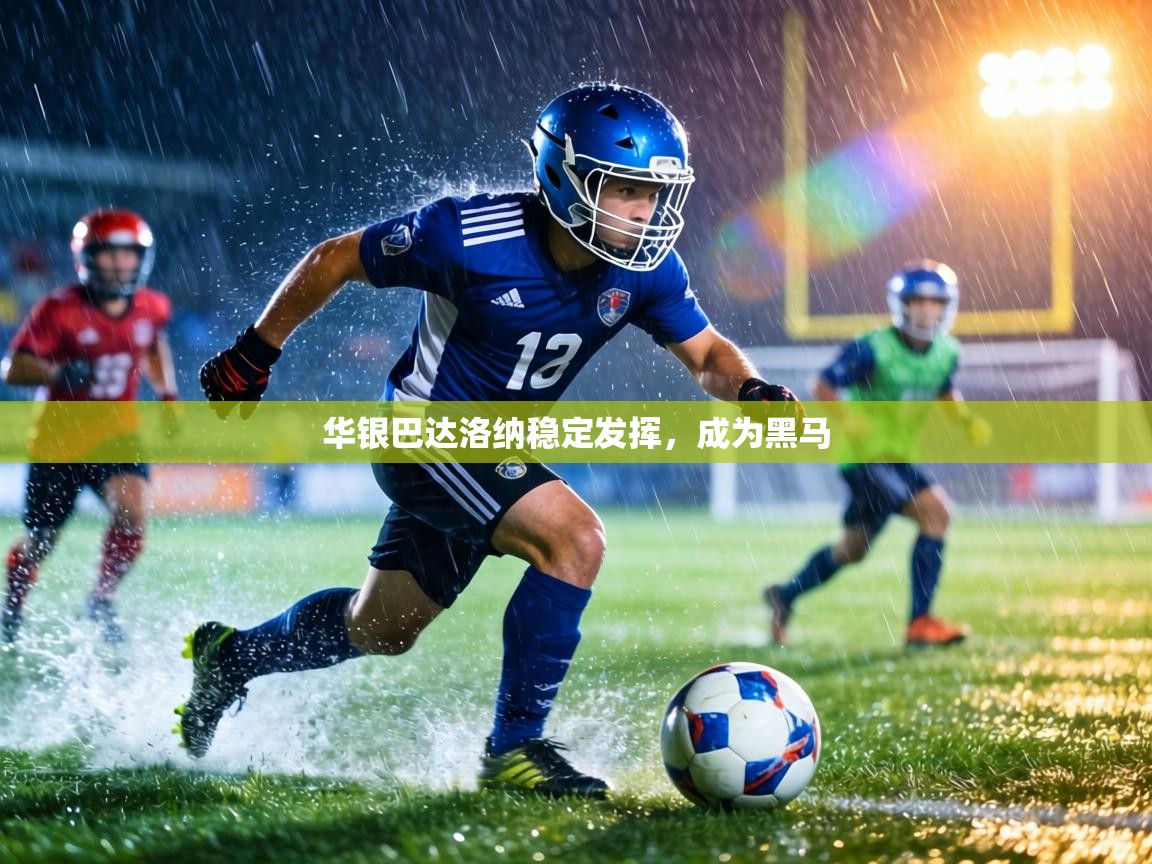 华银巴达洛纳稳定发挥,成为黑马 第1张