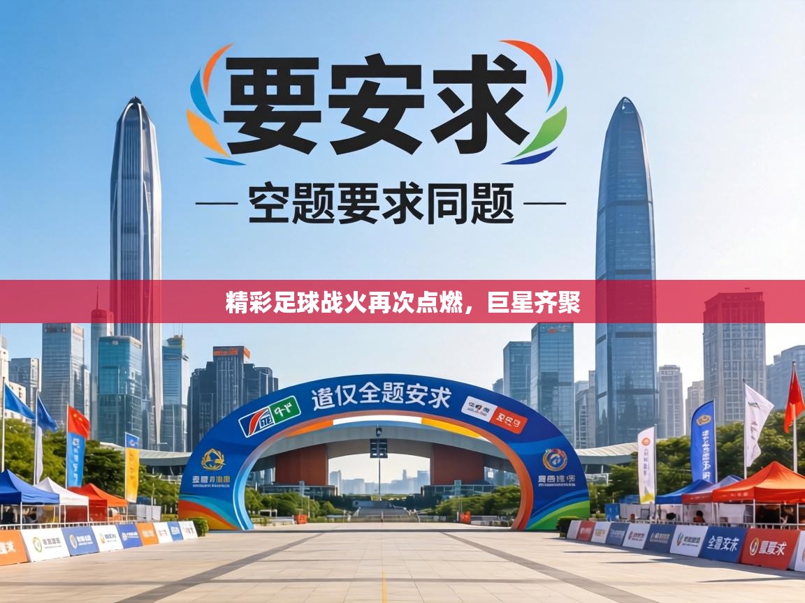 精彩足球战火再次点燃，巨星齐聚  第1张
