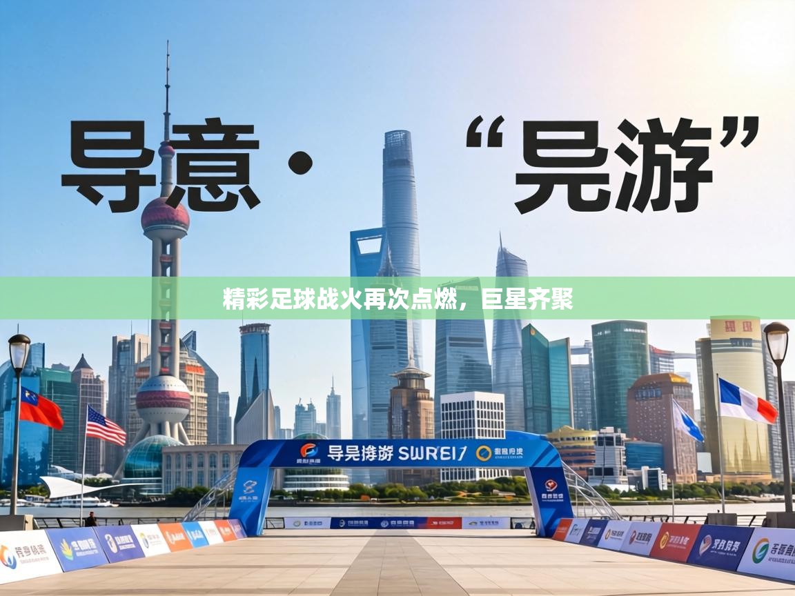 精彩足球战火再次点燃，巨星齐聚  第2张
