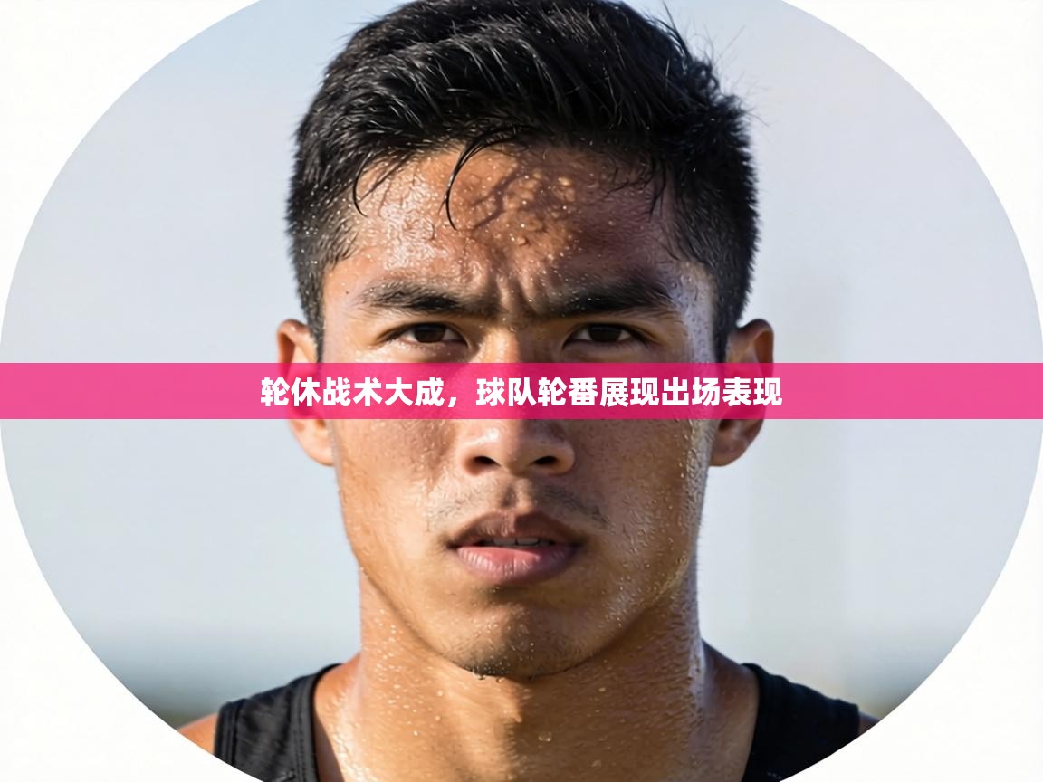 轮休战术大成，球队轮番展现出场表现  第1张