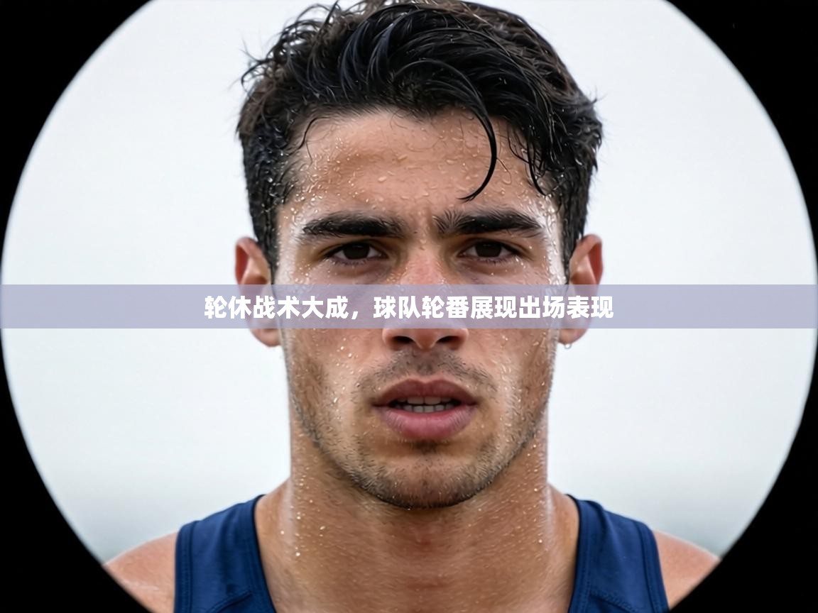 轮休战术大成，球队轮番展现出场表现  第2张