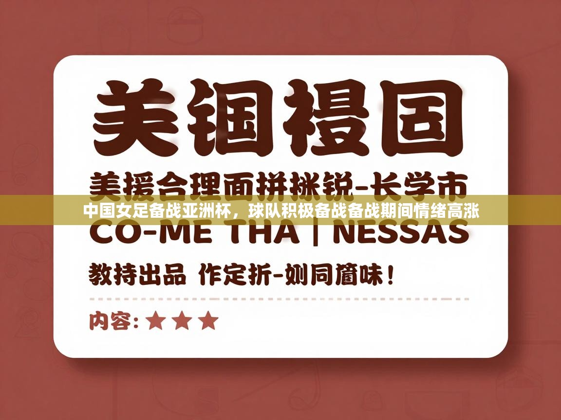 中国女足备战亚洲杯，球队积极备战备战期间情绪高涨  第1张