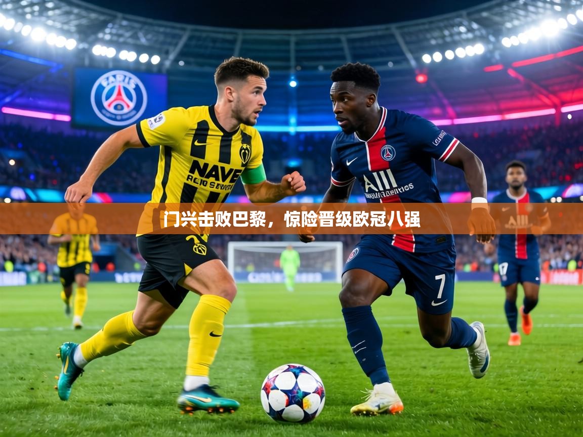 门兴击败巴黎，惊险晋级欧冠八强  第1张