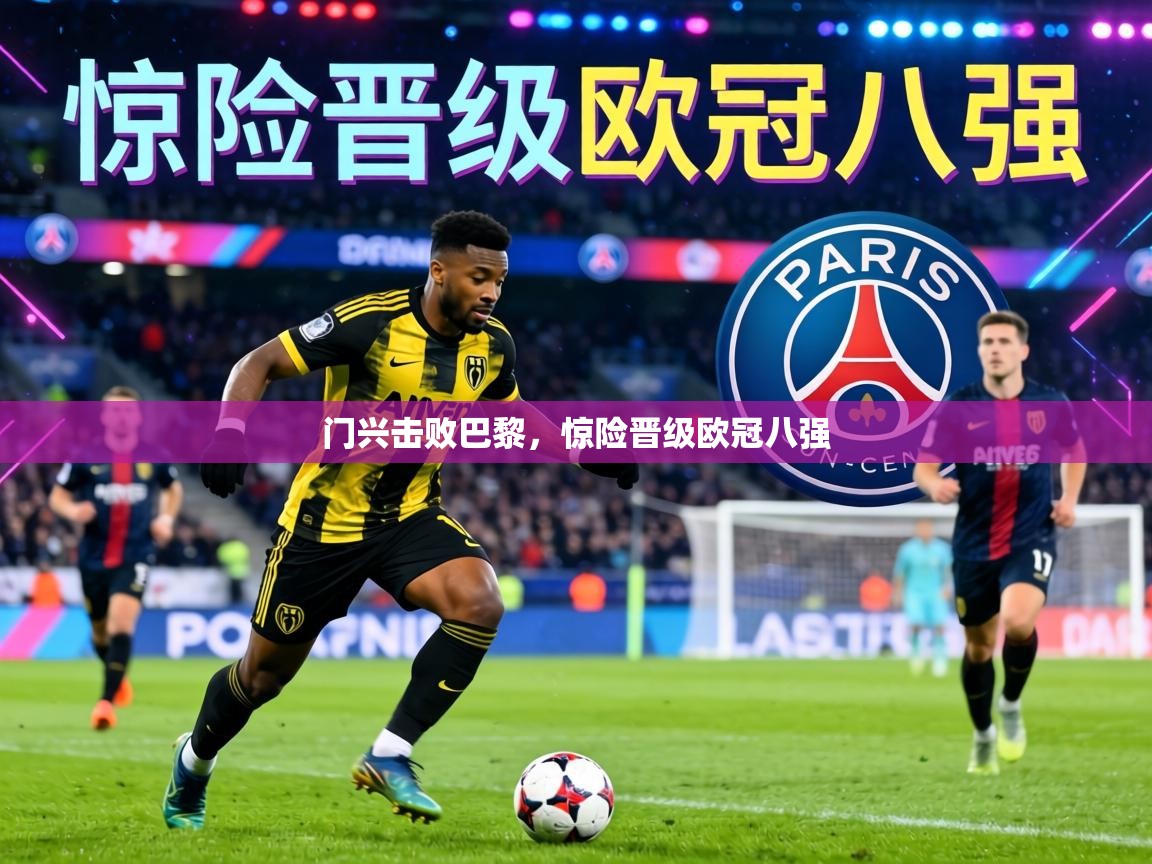 门兴击败巴黎，惊险晋级欧冠八强  第2张