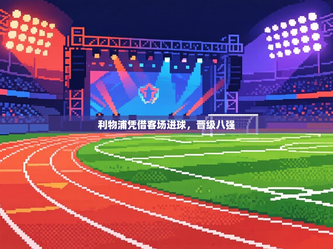 利物浦凭借客场进球，晋级八强  第1张