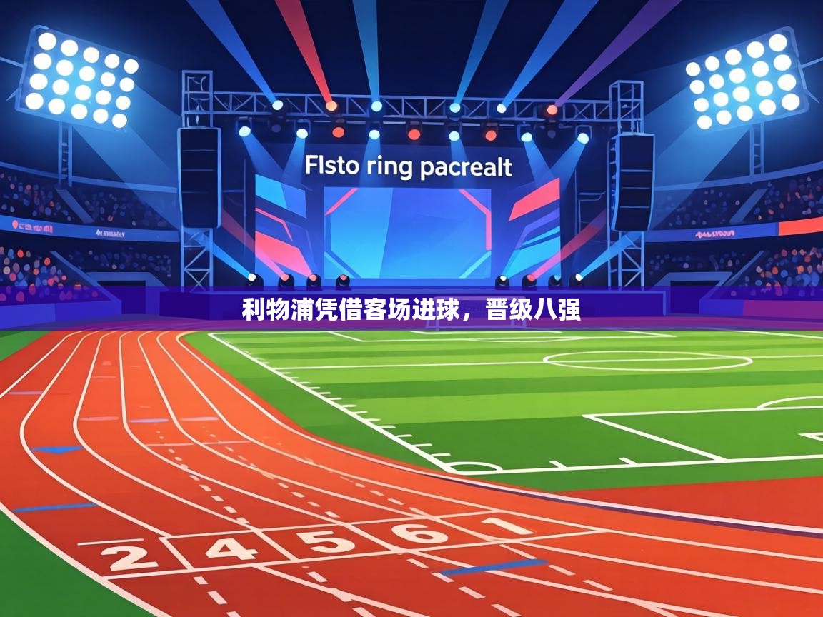 利物浦凭借客场进球，晋级八强  第2张