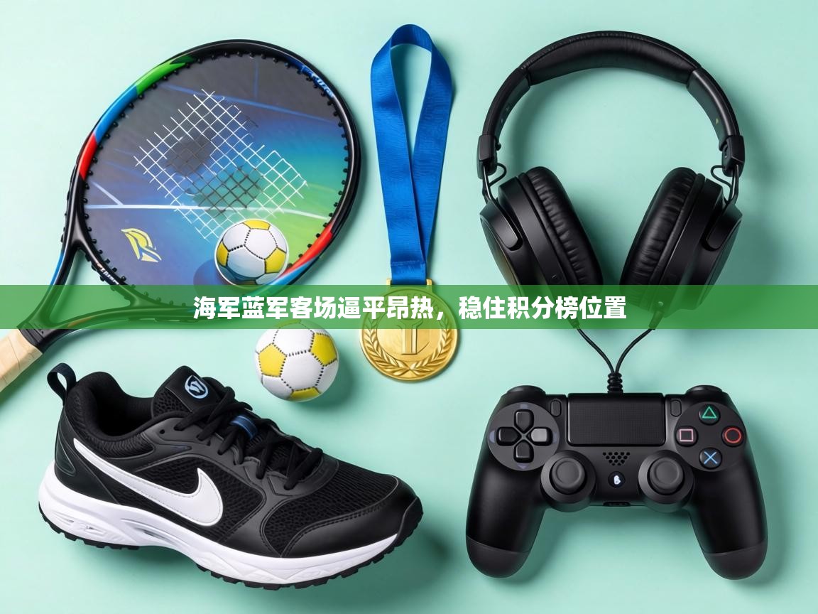 海军蓝军客场逼平昂热，稳住积分榜位置  第1张