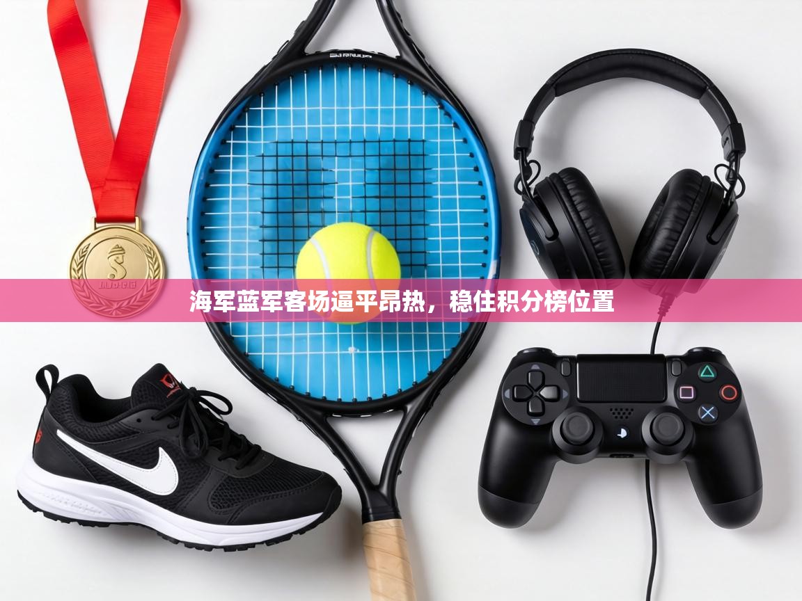 海军蓝军客场逼平昂热，稳住积分榜位置  第2张