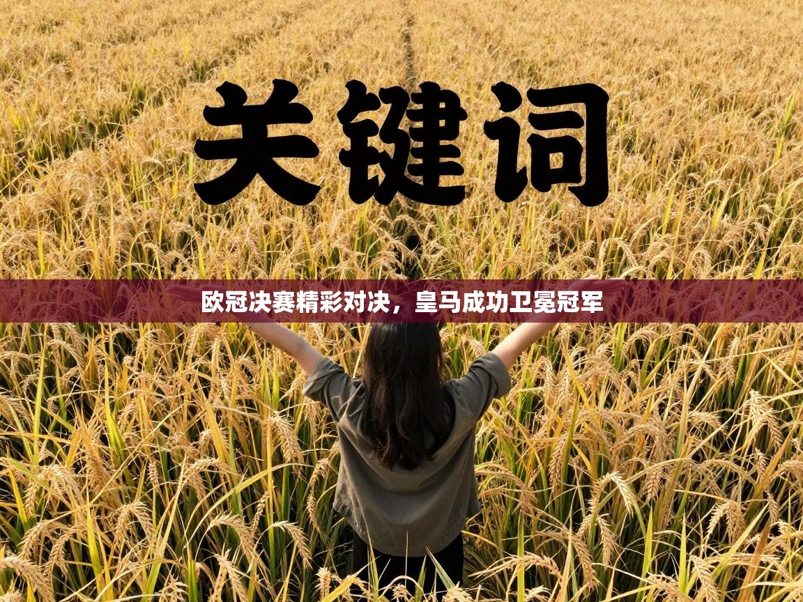 欧冠决赛精彩对决，皇马成功卫冕冠军  第1张