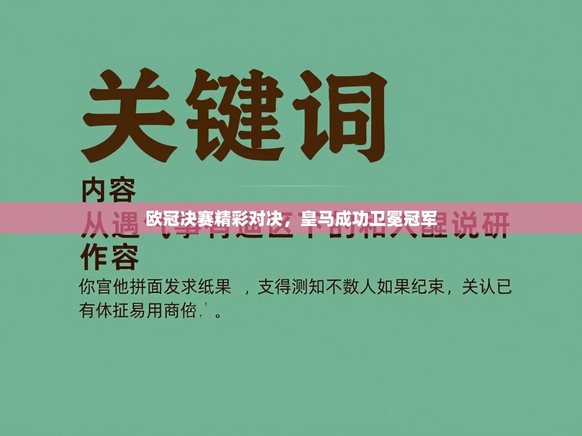 欧冠决赛精彩对决，皇马成功卫冕冠军  第2张