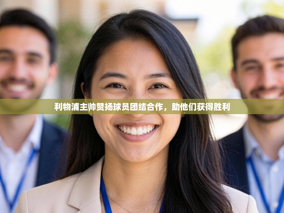 利物浦主帅赞扬球员团结合作，助他们获得胜利  第1张