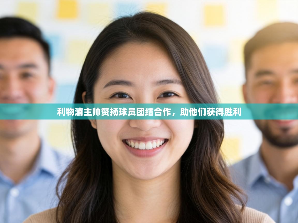 利物浦主帅赞扬球员团结合作，助他们获得胜利  第2张