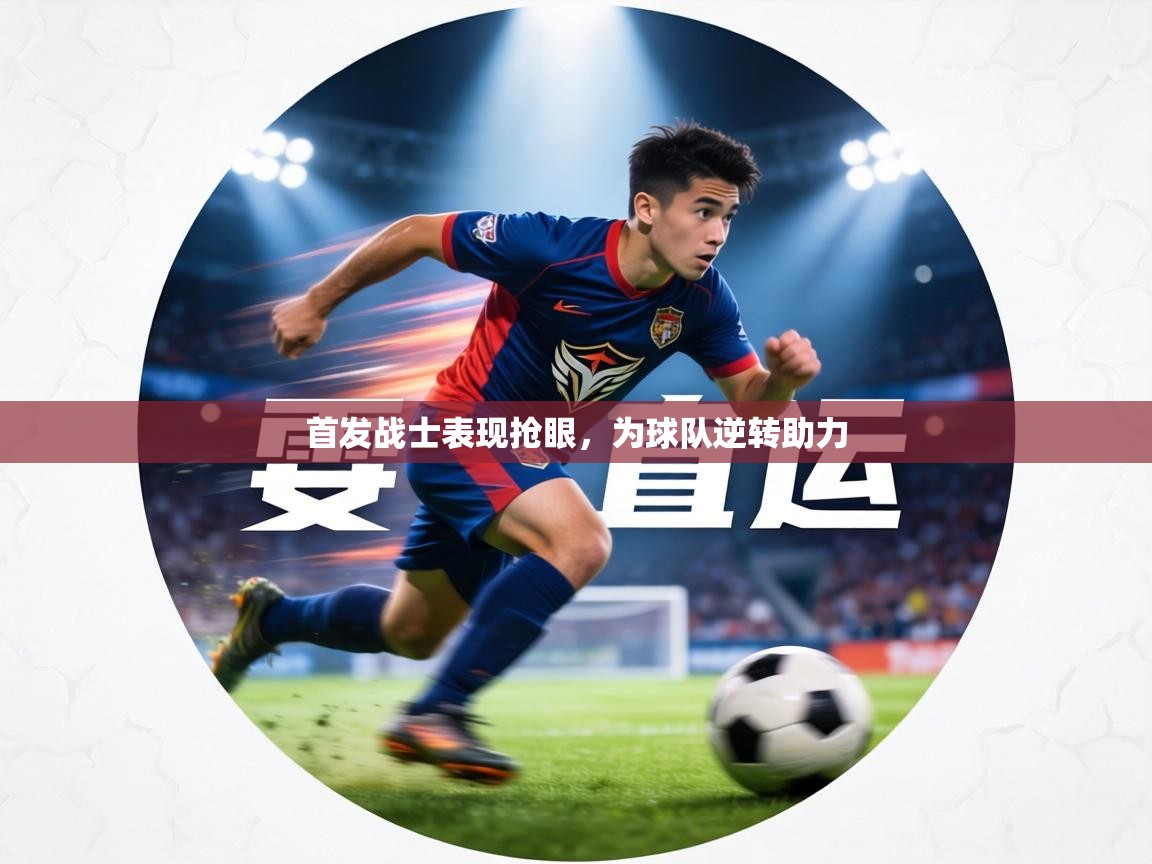 首发战士表现抢眼,为球队逆转助力 第1张