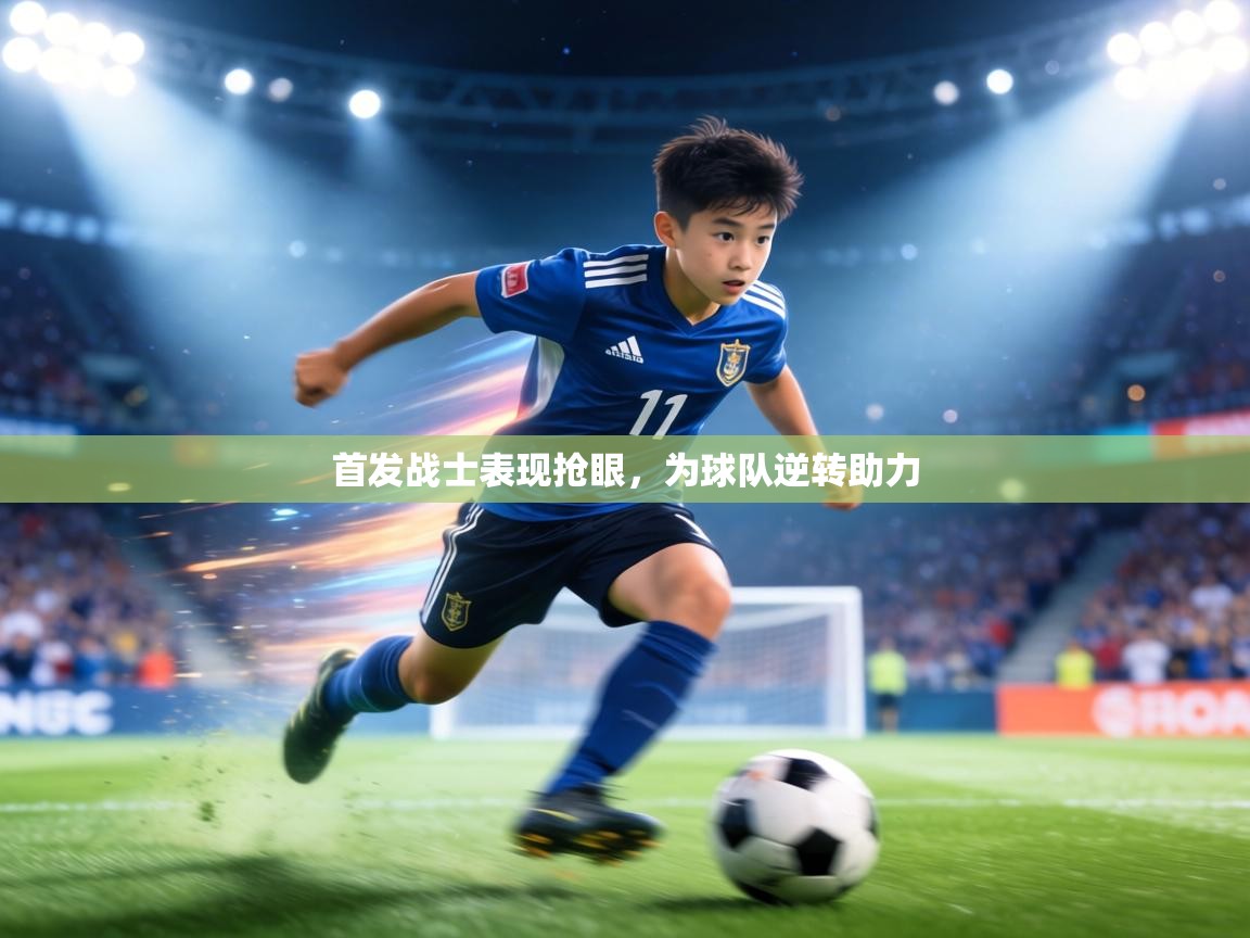 首发战士表现抢眼,为球队逆转助力 第2张