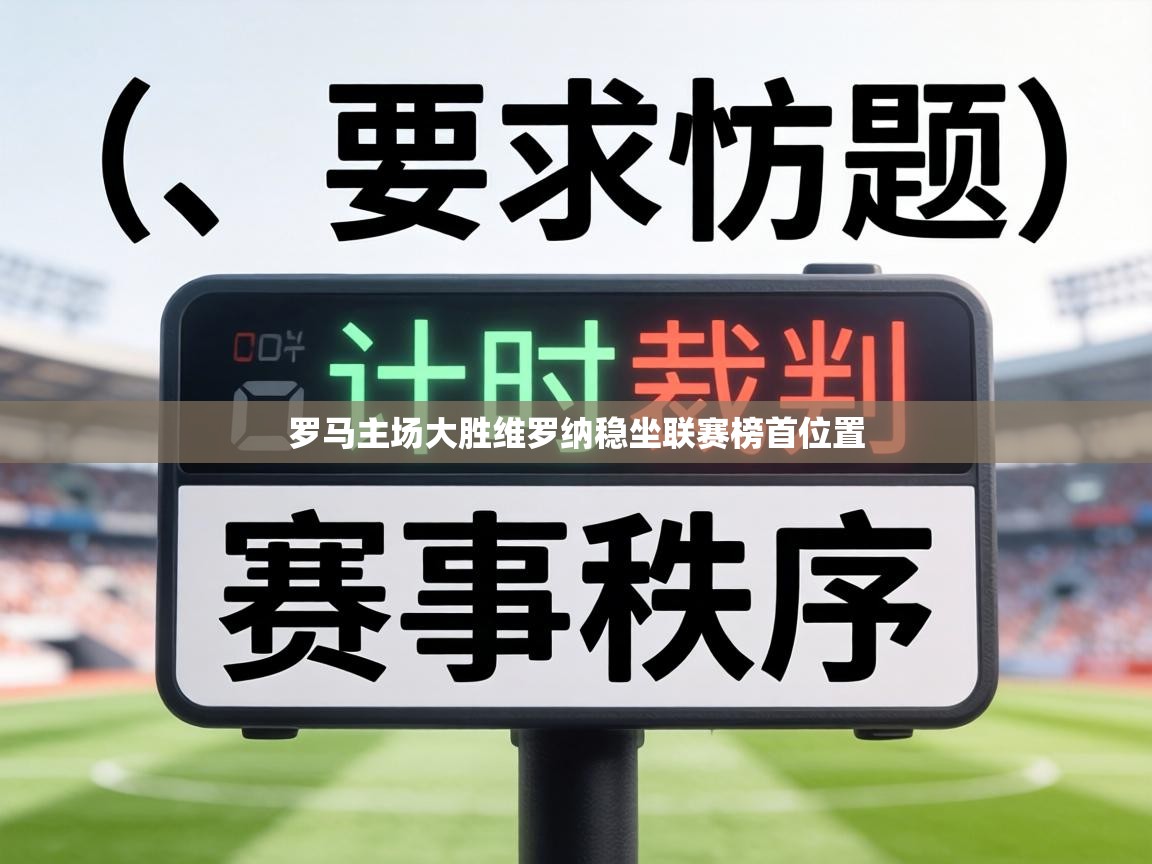 罗马主场大胜维罗纳稳坐联赛榜首位置 第1张